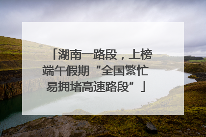 湖南一路段，上榜端午假期“全国繁忙易拥堵高速路段”
