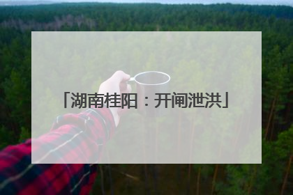湖南桂阳：开闸泄洪