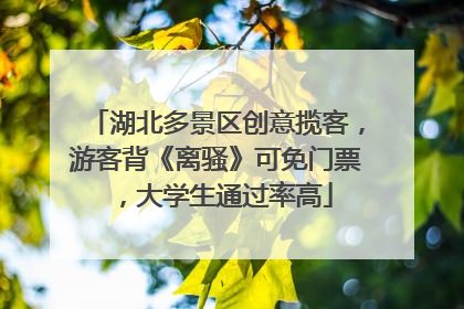 湖北多景区创意揽客，游客背《离骚》可免门票，大学生通过率高