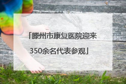 滕州市康复医院迎来350余名代表参观
