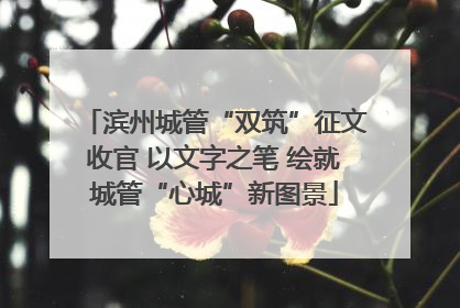 滨州城管“双筑”征文收官 以文字之笔 绘就城管“心城”新图景