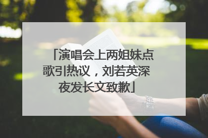 演唱会上两姐妹点歌引热议，刘若英深夜发长文致歉