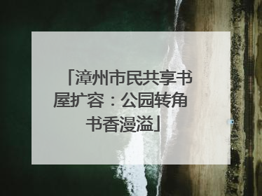 漳州市民共享书屋扩容：公园转角 书香漫溢