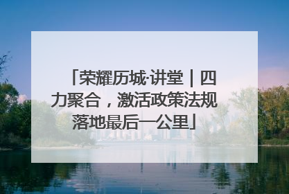 荣耀历城·讲堂｜四力聚合，激活政策法规落地最后一公里