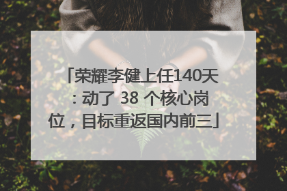 荣耀李健上任140天：动了 38 个核心岗位，目标重返国内前三