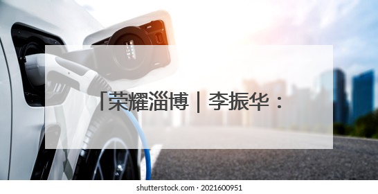 荣耀淄博｜李振华：坚守初心七十余载 忠诚践行一生诺言