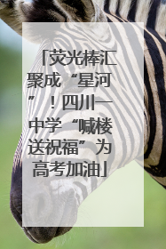 荧光棒汇聚成“星河”！四川一中学“喊楼送祝福”为高考加油
