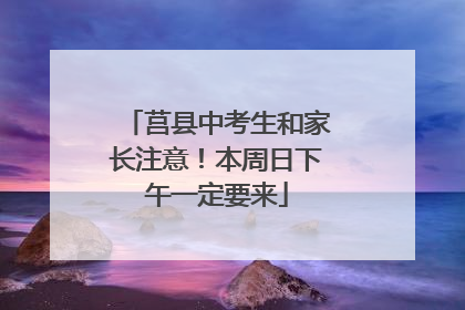 莒县中考生和家长注意！本周日下午一定要来