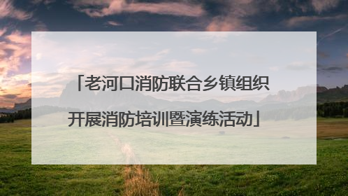 老河口消防联合乡镇组织开展消防培训暨演练活动