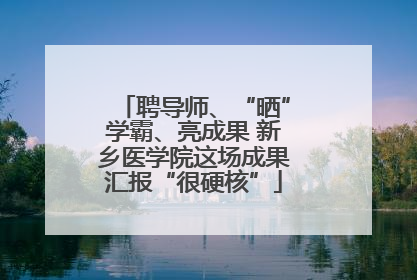 聘导师、“晒”学霸、亮成果 新乡医学院这场成果汇报“很硬核”