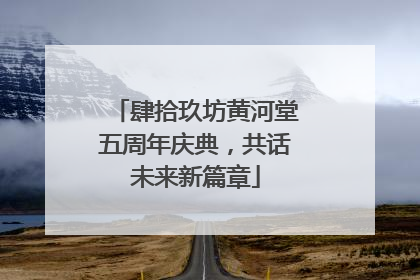 肆拾玖坊黄河堂五周年庆典，共话未来新篇章