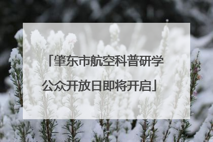 肇东市航空科普研学公众开放日即将开启