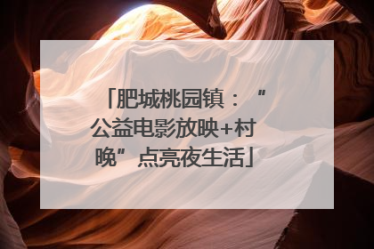 肥城桃园镇：“公益电影放映+村晚”点亮夜生活