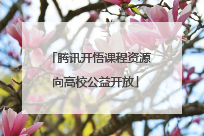 腾讯开悟课程资源向高校公益开放