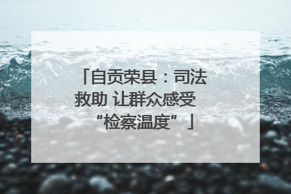 自贡荣县：司法救助 让群众感受“检察温度”