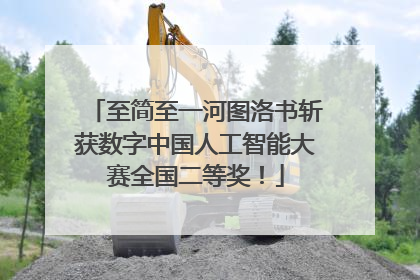 至简至一河图洛书斩获数字中国人工智能大赛全国二等奖！