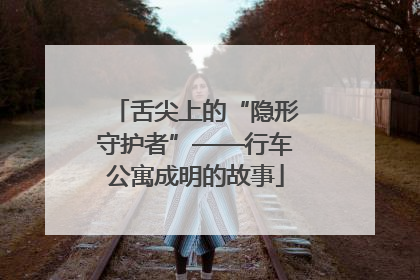舌尖上的“隐形守护者”——行车公寓成明的故事