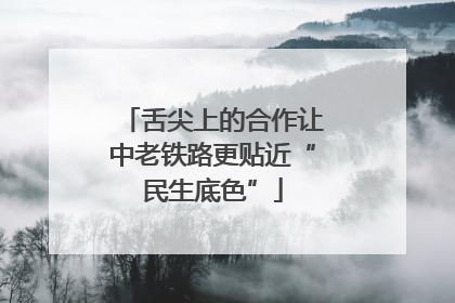 舌尖上的合作让中老铁路更贴近“民生底色”