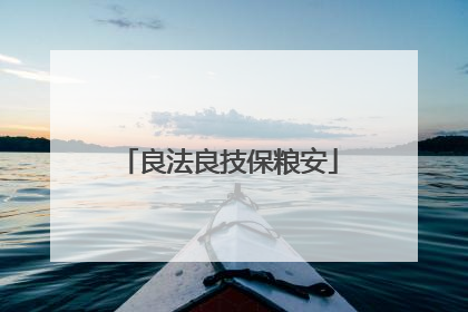 良法良技保粮安