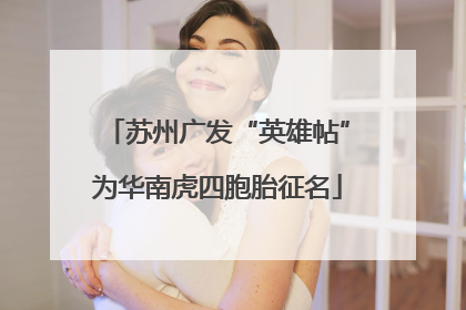 苏州广发“英雄帖”为华南虎四胞胎征名