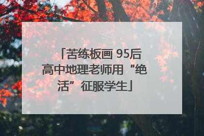 苦练板画 95后高中地理老师用“绝活”征服学生
