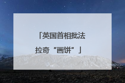 英国首相批法拉奇“画饼”