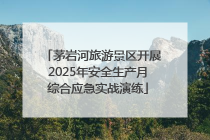 茅岩河旅游景区开展2025年安全生产月综合应急实战演练