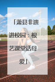 萧县非遗进校园：根艺课堂话母爱