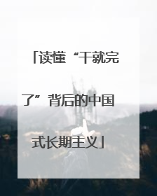 读懂“干就完了”背后的中国式长期主义