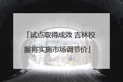 试点取得成效 吉林校服将实施市场调节价