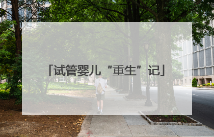 试管婴儿“重生”记