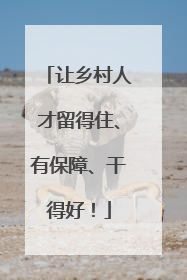 让乡村人才留得住、有保障、干得好！