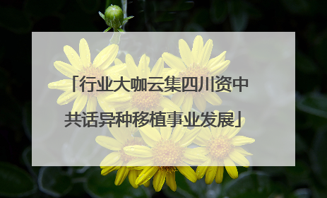 行业大咖云集四川资中 共话异种移植事业发展