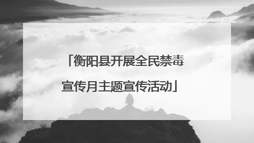 衡阳县开展全民禁毒宣传月主题宣传活动