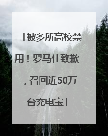 被多所高校禁用！罗马仕致歉，召回近50万台充电宝