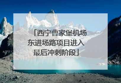 西宁曹家堡机场东进场路项目进入最后冲刺阶段