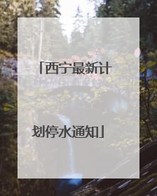 西宁最新计划停水通知