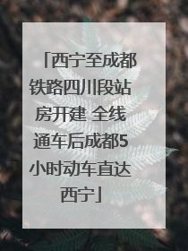 西宁至成都铁路四川段站房开建 全线通车后成都5小时动车直达西宁