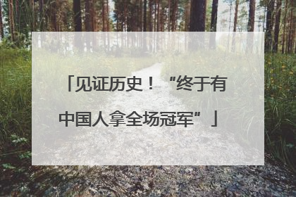见证历史！“终于有中国人拿全场冠军”