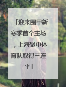 迎来围甲新赛季首个主场，上海聚申体育队取得三连平