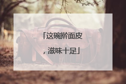 这碗擀面皮，滋味十足