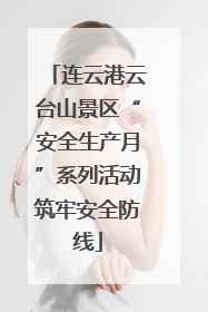 连云港云台山景区“安全生产月”系列活动筑牢安全防线