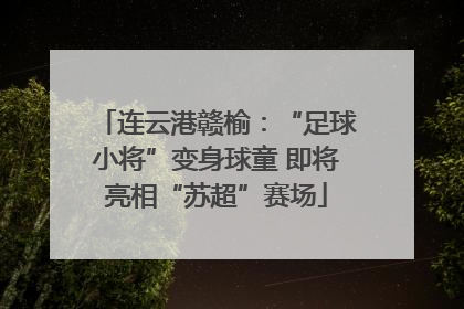 连云港赣榆：“足球小将”变身球童 即将亮相“苏超”赛场