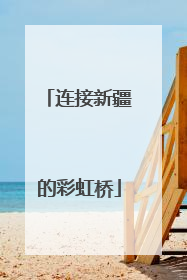 连接新疆的彩虹桥