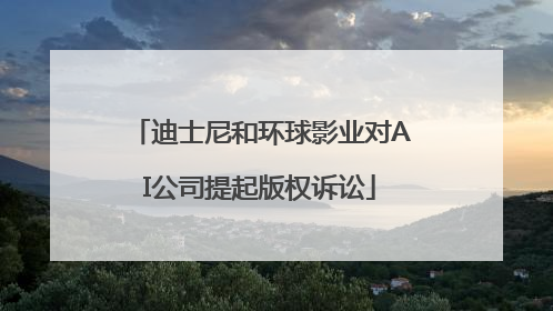 迪士尼和环球影业对AI公司提起版权诉讼
