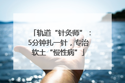 轨道“针灸师”：5分钟扎一针，专治软土“慢性病”