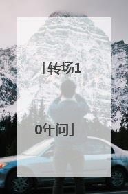 转场10年间