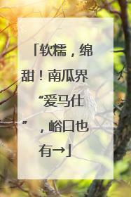 软糯，绵甜！南瓜界 “爱马仕”，峪口也有→