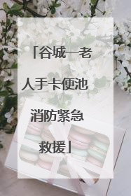 谷城一老人手卡便池 消防紧急救援
