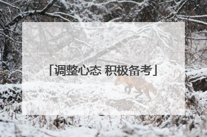 调整心态 积极备考